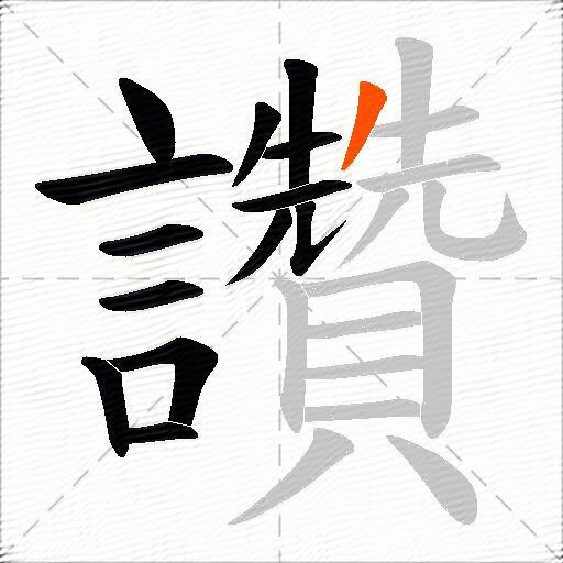 讚
