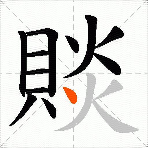 賧