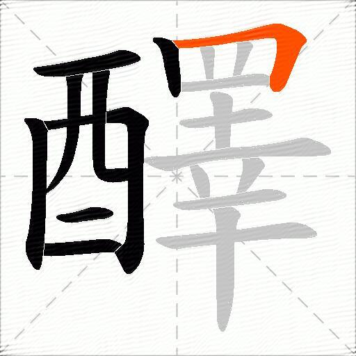 醳