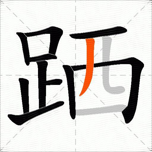 跴