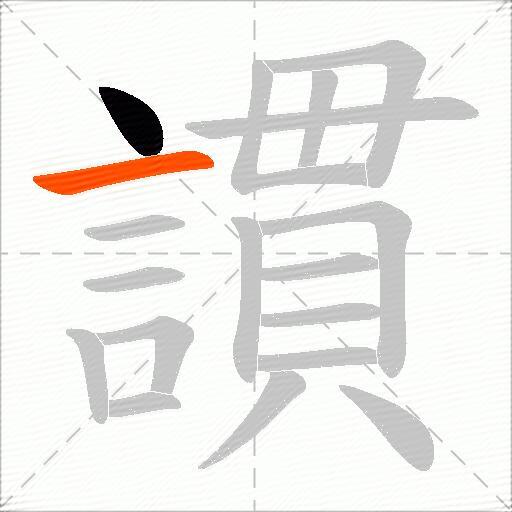謴