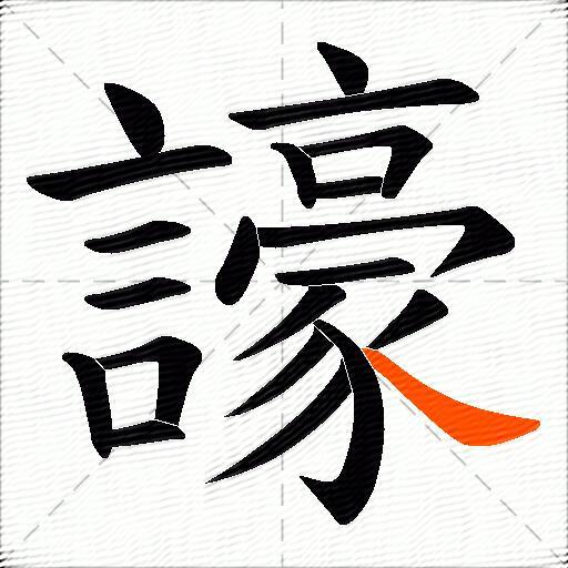 譹