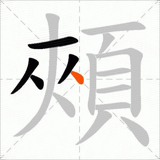 頰