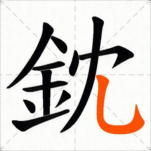鈂