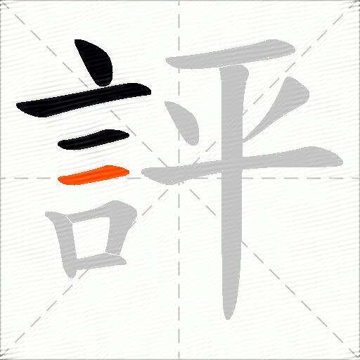 評