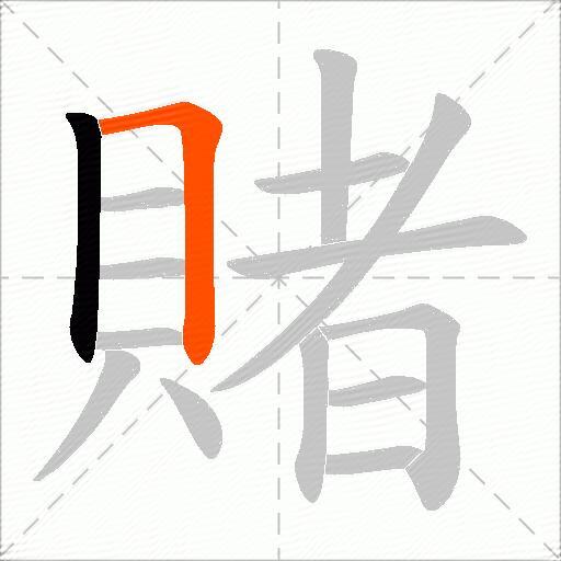 賭
