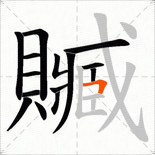 贓