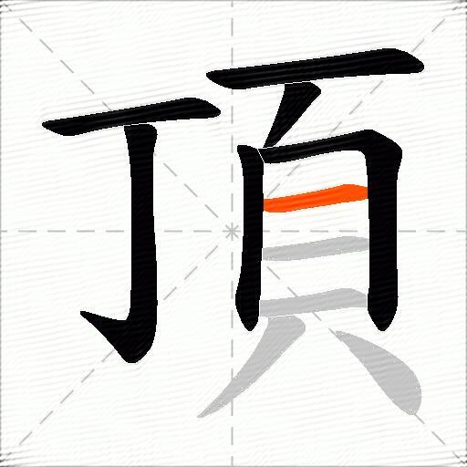 頂