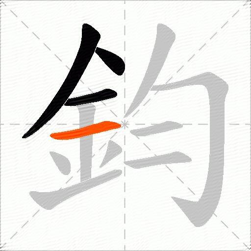 鈞