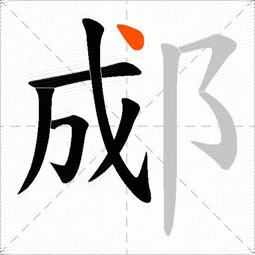 郕