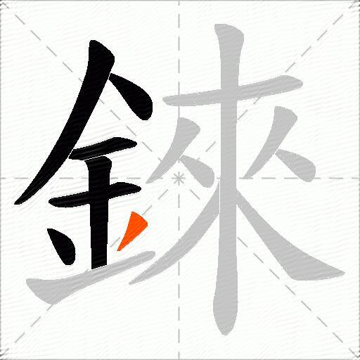錸