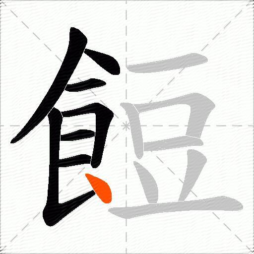 餖