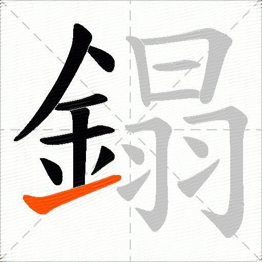 鎉