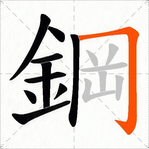 鋼