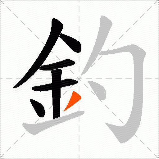 釣