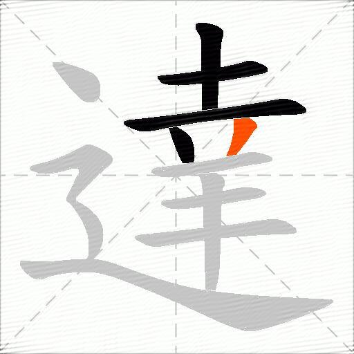 達