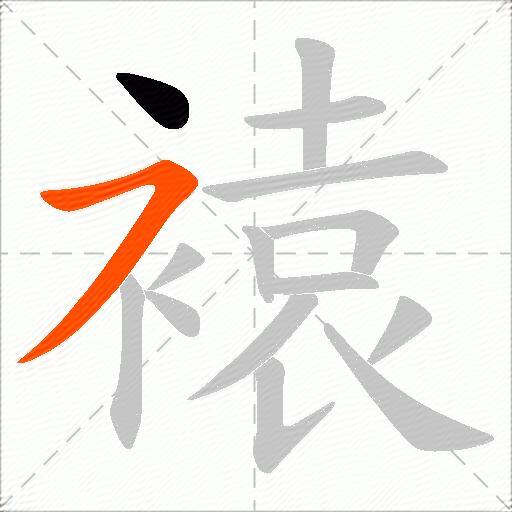 褤