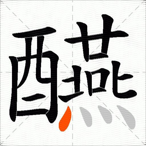 醼