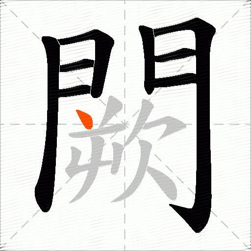 闕