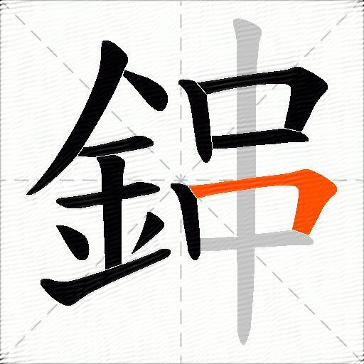 鋛