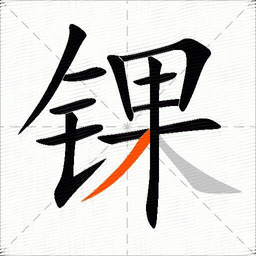 锞