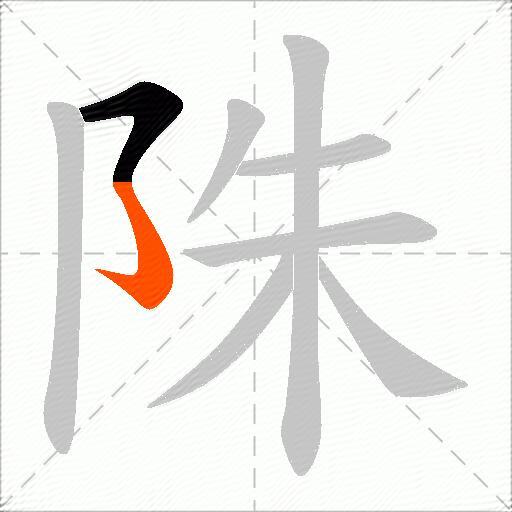 陎