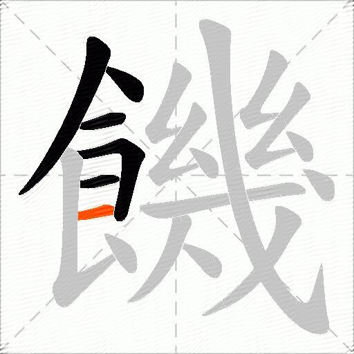 饑