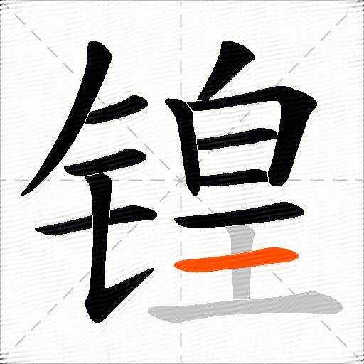 锽
