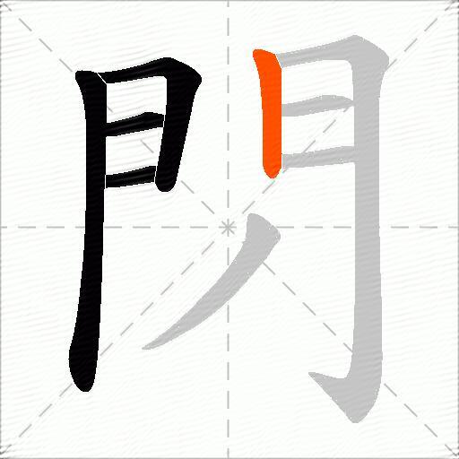 閁