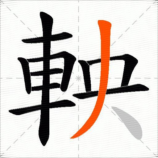 軮