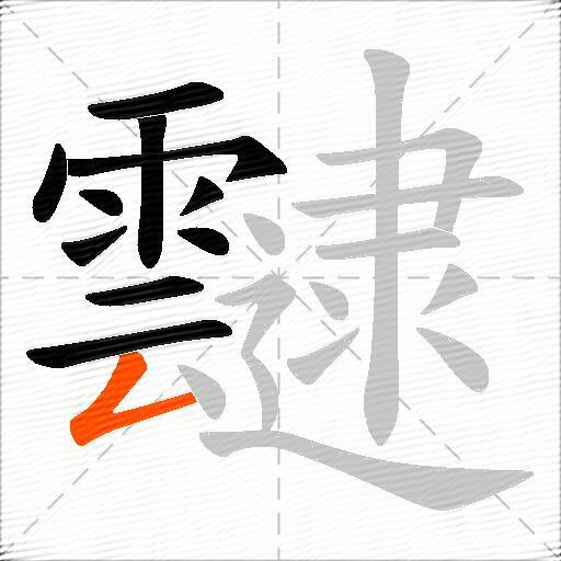靆