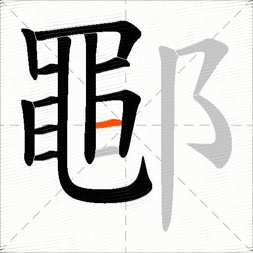 鄳