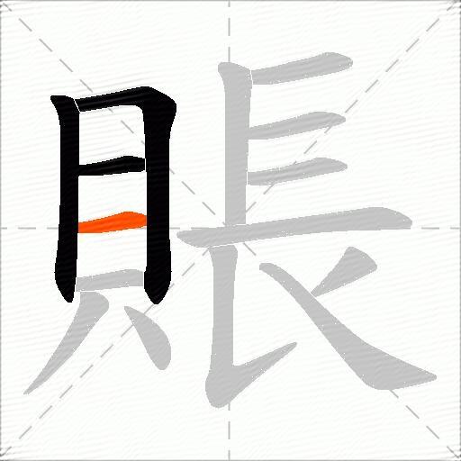賬
