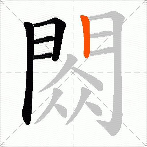 閦