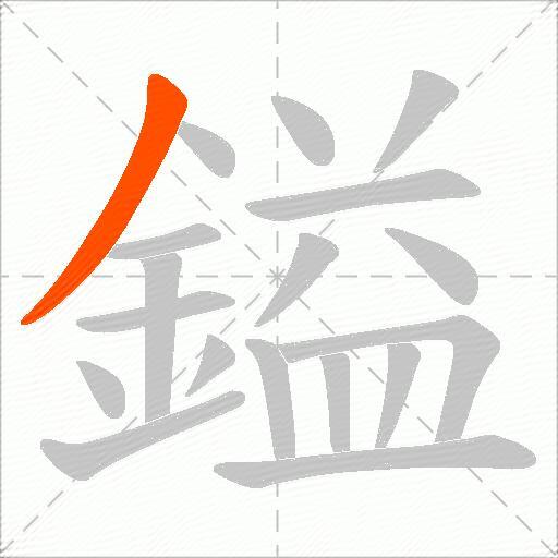 鎰