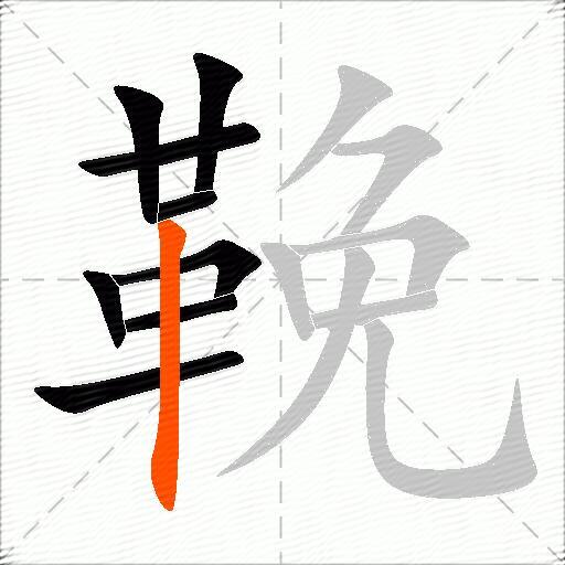 鞔