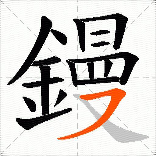 鏝