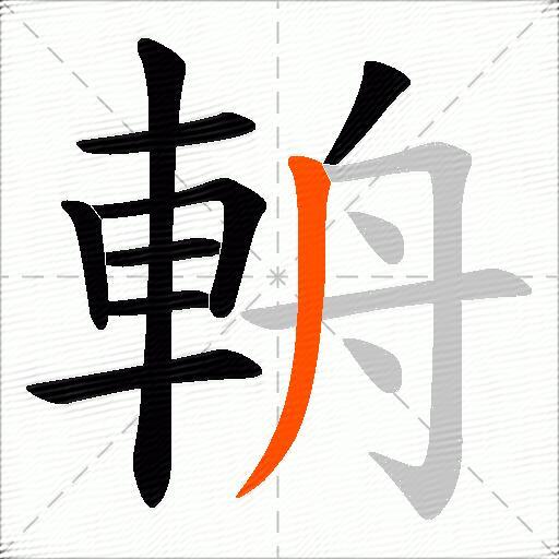 輈