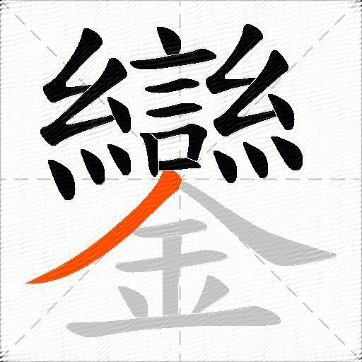 鑾