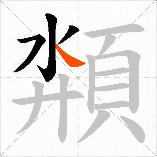 頮