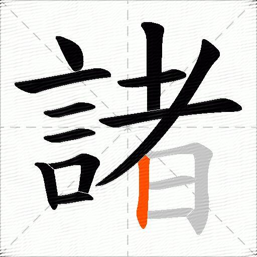 諸