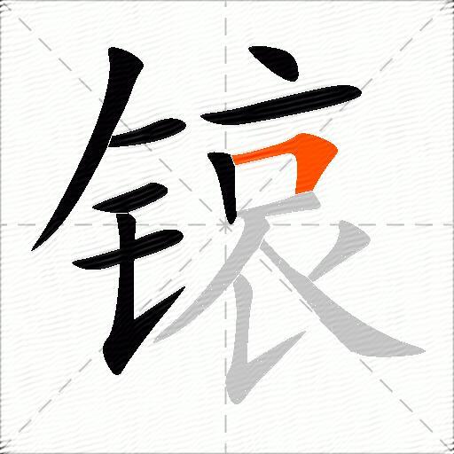 锿