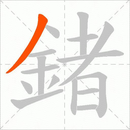 鍺