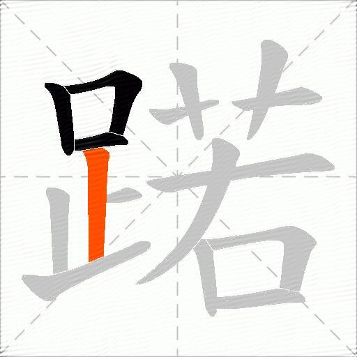 蹃