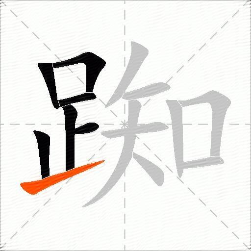 踟