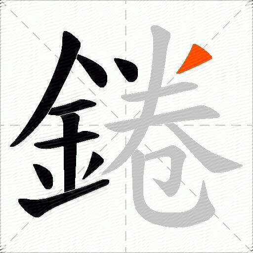 錈