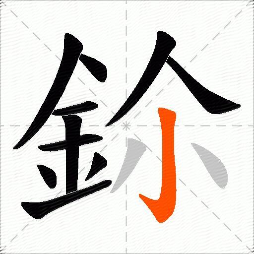 鉩