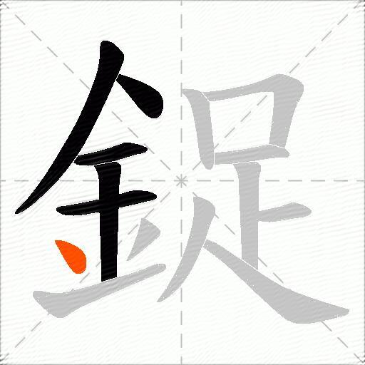 鋜