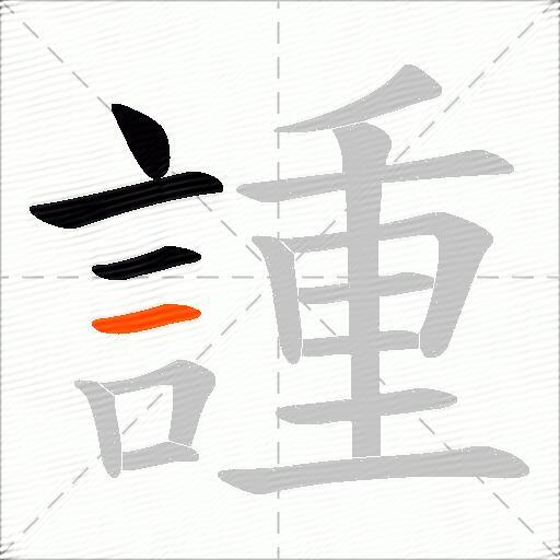 諥