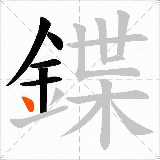 鍱